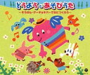 どうようとあそびうた ぞうさん・グーチョキパーでなにつくろう 3CD【CD、音楽 中古 CD】ケース無:: レンタル落ち