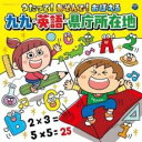 コロムビアキッズ うたって!あそんで!おぼえる 九九・英語・県庁所在地 2CD【CD、音楽 中古 CD】ケース無:: レンタル落ち