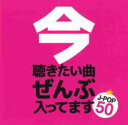 今聴きたい曲ぜんぶ入ってます☆ J-POP 50【CD、音楽 中古 CD】メール便可 ケース無:: レンタル落ち 【ご奉仕価格】