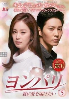 ヨンパリ 君に愛を届けたい 5(第9話、第10話) 字幕のみ【洋画 中古 DVD】メール便可 ケース無:: レンタル落ち 「売り尽くし」