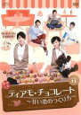 ティアモ・チョコレート 甘い恋のつくり方 11(第21話、第22話) 字幕のみ【洋画 中古 DVD】メール便可 ケース無:: レンタル落ち 「売り尽くし」