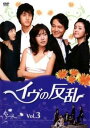 イヴの反乱 3(第5話、第6話) 字幕のみ【洋画 中古 DVD】メール便可 ケース無:: レンタル落ち 「売り尽くし」