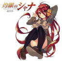 灼眼のシャナ BEST 通常盤 2CD【CD、音楽 中古 CD】メール便可 ケース無:: レンタル落ち