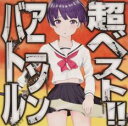 超ベスト!! アニソンバトル【CD、音楽 中古 CD】メール便可 ケース無:: レンタル落ち 【ご奉仕価格】