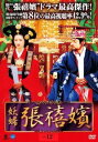妖婦 張禧嬪 チャン・ヒビン 12(第24話、第25話) 字幕のみ【洋画 中古 DVD】メール便可 ケース無:: レンタル落ち 「売り尽くし」