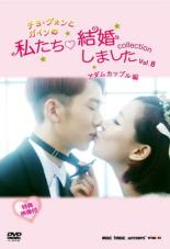 楽天市場】私たち結婚しました アダムカップル（CD・DVD）の通販