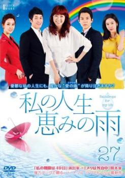 私の人生、恵みの雨 27(第79話〜第81話) 字幕のみ【洋画 中古 DVD】メール便可 ケース無:: レンタル落..
