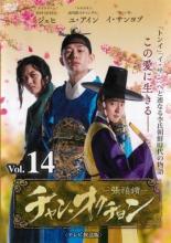 チャン・オクチョン テレビ放送版 14(第27話、第28話)【洋画 中古 DVD】メール便可 ケース無:: レンタル落ち