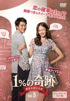 1%の奇跡 運命を変える恋 ディレクターズカット版 5(第9話、第10話) 字幕のみ【洋画 中古 DVD】メール便可 レンタル落ち 「売り尽くし」