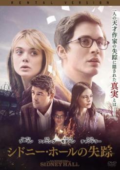 シドニー・ホールの失踪【洋画 中古 DVD】メール便可 レンタル落ち
