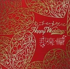 オルゴールコレクション Happy Wedding 邦楽編【CD、音楽 中古 CD】メール便可 ケース無:: レンタル落ち 【ご奉仕価格】