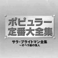 サラ・ブライトマン全集 2CD【CD、音楽 中古 CD】ケース無:: レンタル落ち 【ご奉仕価格】