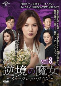 逆境の魔女 シークレット・タウン 8(第21話〜第23話) 字幕のみ【洋画 中古 DVD】メール便可 レンタル落ち