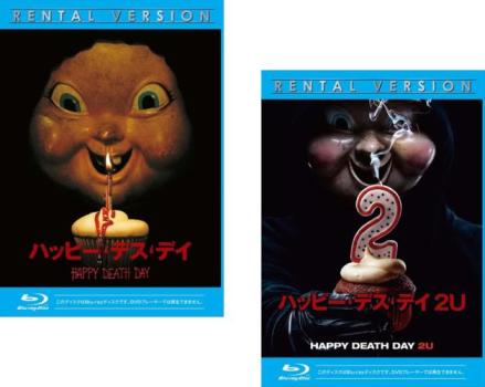 ハッピー・デス・デイ(2枚セット)+ 2U ブルーレイディスク【全巻 洋画 中古 Blu-ray】メール便可 レンタル落ち