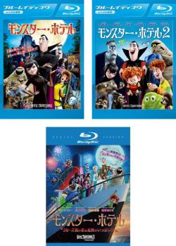 モンスター・ホテル(3枚セット)1、2、クルーズ船の恋は危険がいっぱい?! ブルーレイディスク【全巻 アニメ 中古 Blu-ray】レンタル落ち