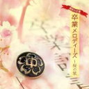 最新 & 定番・卒業メロディーズ 桜の栞【CD、音楽 中古 CD】メール便可 ケース無:: レンタル落ち 【ご奉仕価格】