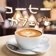 コーヒーカフェ【CD、音楽 中古 CD】メール便可 ケース無:: レンタル落ち