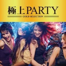 極上PARTY【CD、音楽 中古 CD】メール便可 ケース無:: レンタル落ち