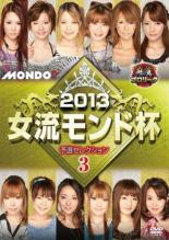 Rakuten - 麻雀プロリーグ 2013女流モンド杯 予選セレクション 3【趣味、実用 中古 DVD】メール便可 ケース無:: レンタル落ち