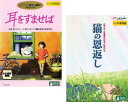 耳をすませば、猫の恩返し(2枚セット)【全巻 アニメ 中古 DVD】送料無料 メール便可 レンタル落ち