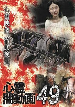 心霊闇動画 49【邦画 中古 DVD】メール便可 ケース無:: レンタル落ち
