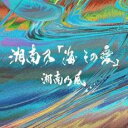 湘南乃 海 その愛 初回プレス限定盤 2CD【CD、音楽 中古 CD】メール便可 ケース無:: レンタル落ち