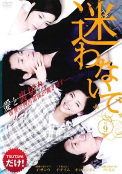 迷わないで 9(第33話〜第36話) 字幕のみ【洋画 中古 DVD】メール便可 ケース無:: レンタル落ち 「売り尽くし」