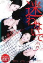 迷わないで 19(第73話〜第76話) 字幕のみ【洋画 中古 DVD】メール便可 ケース無:: レンタル落ち 「売り尽くし」