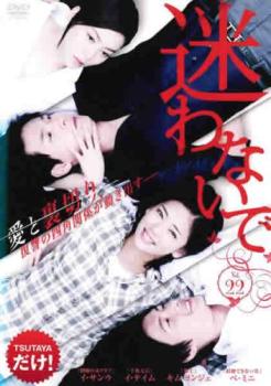 迷わないで 22(第85話～第88話) 字幕のみ【洋画 中古 DVD】メール便可 ケース無:: レンタル落ち 「売り尽くし」