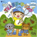 CDツイン TV人気テーマ・ソング 男の子向き 2CD【CD、音楽 中古 CD】メール便可 ケース無:: レンタル落ち