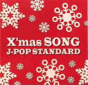 X’mas SONG J-POP STANDARD【CD、音楽 中古 CD】メール便可 ケース無:: レンタル落ち 【ご奉仕価格】