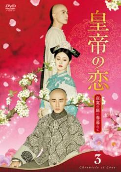 皇帝の恋 寂寞 せきばく の庭に春暮れて 3(第5話、第6話) 字幕のみ【洋画 中古 DVD】メール便可 ケース無:: レンタル落ち 「売り尽くし」