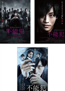 不能犯(3枚セット)dTVオリジナルドラマ版 全2巻 + 劇場版【全巻セット 邦画 中古 DVD】レンタル落ち