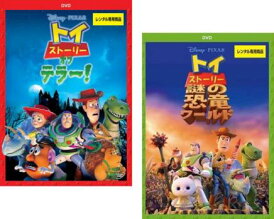 トイ ストーリー オブ テラー!(2枚セット)+ 謎の恐竜ワールド【全巻 アニメ 中古 DVD】メール便可 レンタル落ち
