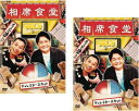 相席食堂 vol.3 ディレクターズカット(2枚セット)1、2【全巻 お笑い 中古 DVD】メール便可 レンタル落ち