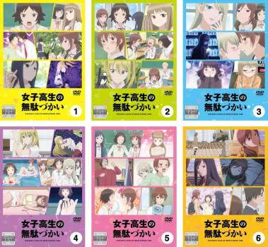 楽天市場】女子高生の無駄づかい dvdの通販