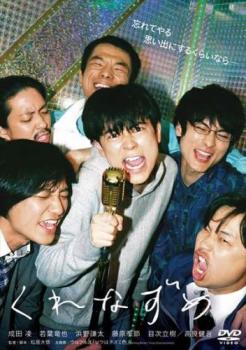 くれなずめ【邦画 中古 DVD】メール便可 レンタル落ち