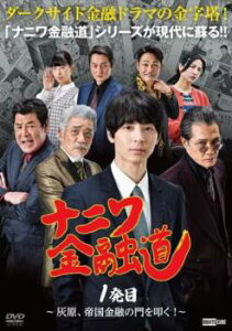 ナニワ金融道1発目 灰原、帝国金融の門を叩く!【邦画 中古 DVD】メール便可 ケース無:: レンタル落ち