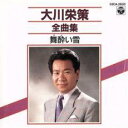 大川栄策 全曲集 舞酔い雪【CD、音楽 中古 CD】メール便可 ケース無:: レンタル落ち 【ご奉仕価格】