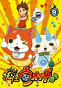 妖怪ウォッチ♪ 9(第33話~第36話)【アニメ 中古 DVD】メール便可 レンタル落ち 【ご奉仕価格】
