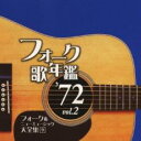 フォーク歌年鑑 ’72 Vol.2 フォーク&ニューミュージック大全集 9【CD、音楽 中古 CD】メール便可 ケース無:: レンタル落ち 【ご奉仕価格】