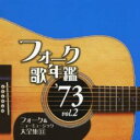 フォーク歌年鑑 ’73 vol.2 フォーク & ニューミュージック大全集 11【CD、音楽 中古 CD】メール便可 ケース無:: レンタル落ち