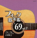 フォーク歌年鑑 ’69 Vol.2 フォーク&ニューミュージック大全集 5【CD、音楽 中古 CD】メール便可 ケース無:: レンタル落ち
