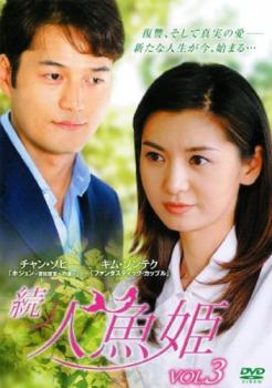 Romance - 続 人魚姫 3(第136話〜第139話) 字幕のみ【洋画 中古 DVD】メール便可 ケース無:: レンタル落ち
