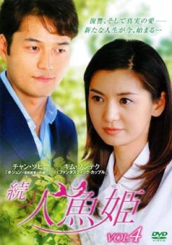 樂天商城 - 続 人魚姫 4(第140話〜第143話) 字幕のみ【洋画 中古 DVD】メール便可 ケース無:: レンタル落ち