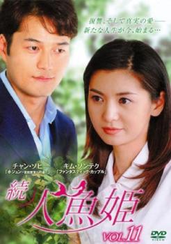 Romance - 続 人魚姫 11(第168話〜第171話) 字幕のみ【洋画 中古 DVD】メール便可 ケース無:: レンタル落ち