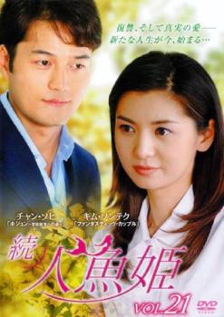 続 人魚姫 21(第208話〜第211話) 字幕のみ【洋画 中古 DVD】メール便可 ケース無:: レンタル落ち