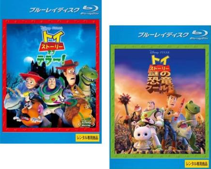 トイ ストーリー オブ テラー!(2枚セット)+ 謎の恐竜ワールド ブルーレイディスク【全巻 アニメ 中古 Blu-ray】メール便可 レンタル落ち