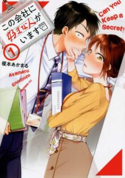 この会社に好きな人がいます(15冊セット)第 1～15 巻【全巻セット コミック・本 中古 コミック】レンタル落ち