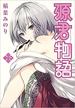 源君物語(16冊セット)第 1～16 巻【全巻セット コミック・本 中古 コミック】レンタル落ち